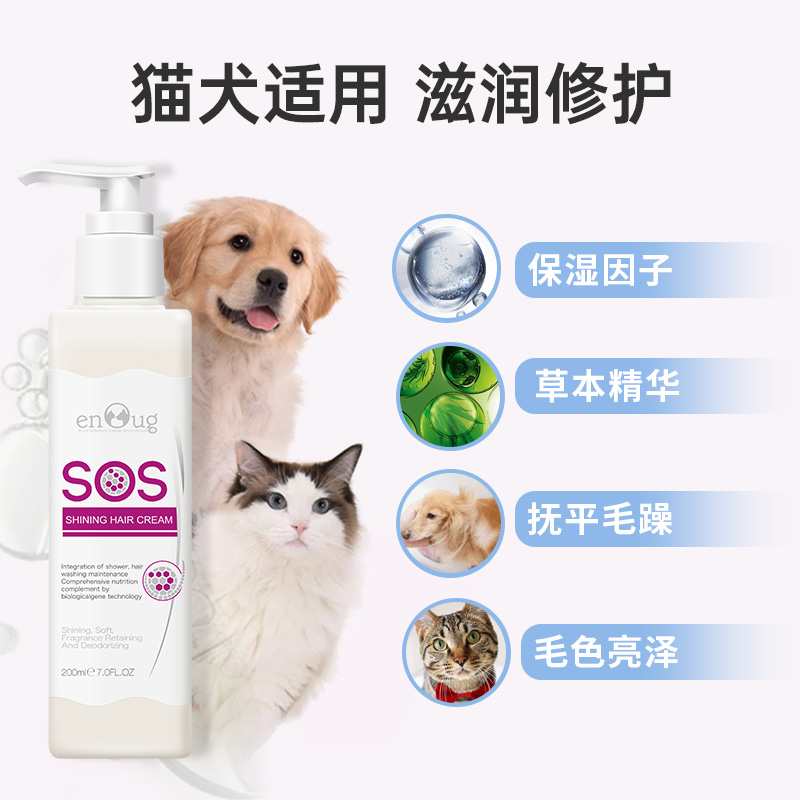 enoug 逸诺 SOS狗狗护毛素宠物专用蓬松泰迪柔顺美毛精油猫咪护发素 19.9元