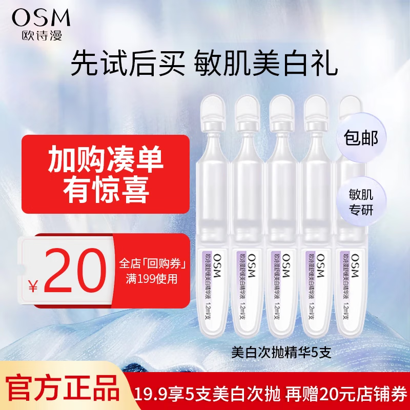 OSM 欧诗漫 珍白因安心小白管舒缓美白次抛淡斑精华 次抛5支+20元优惠券 14.8