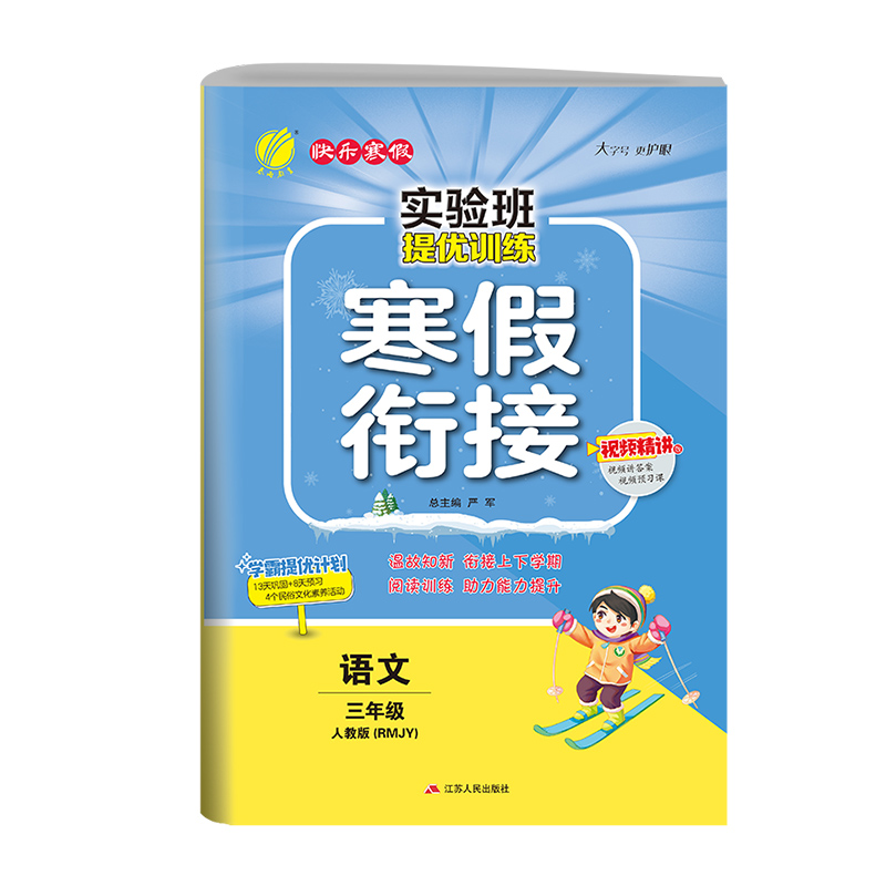 《2024版春雨实验班寒假衔接》（年级、科目任选） 4.5元包邮（需用券，可