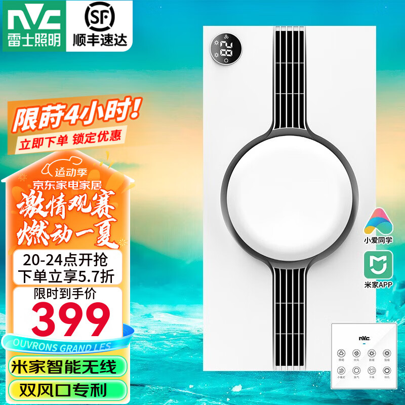 雷士照明 20点：NVC雷士 双出风米家智能浴霸2700W（前15分钟） ￥267.43