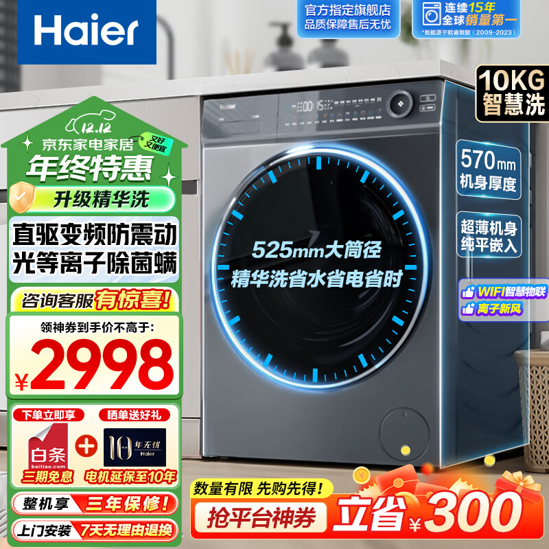 Haier 海尔 洗衣机10公斤大容量WIFI智控 直驱变频WIFI+光等离子除菌+525大筒 ￥2