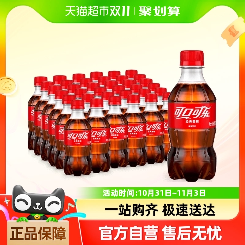 88VIP：Coca-Cola 可口可乐 碳酸饮料迷你300ml*12瓶*3箱整箱原味含汽饮料 46.3元（