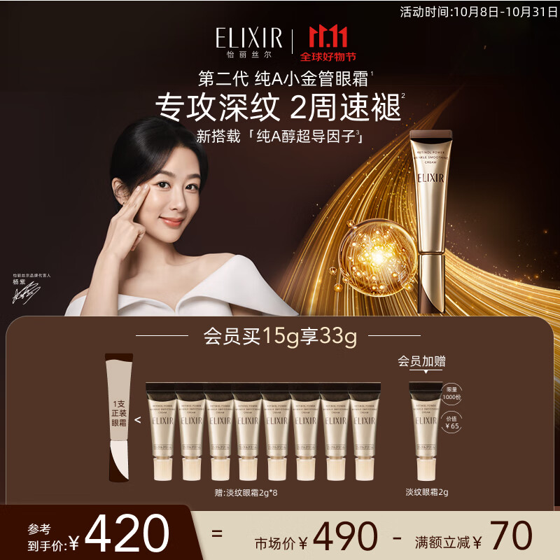 20点开始、PLUS会员：ELIXIR 怡丽丝尔 第2代纯A小金管眼霜15g+赠16ml+会员加赠2g 