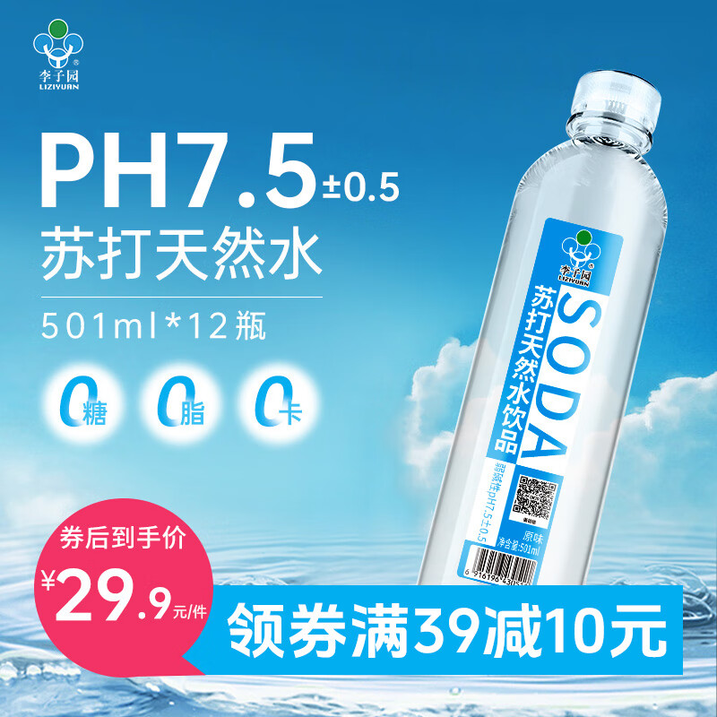 LIZIYUAN 李子园 苏打水苏打天然水饮料0卡0脂PH7.5+整箱装 原味501ml*12瓶 26.9元