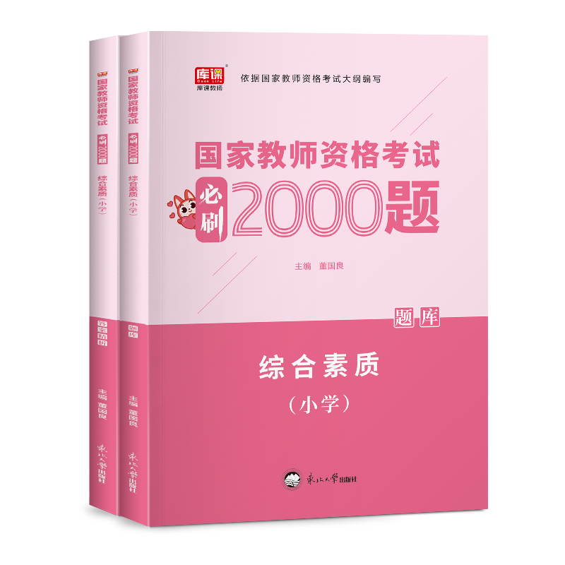 2024年库课小学教师资格考试必刷 16元（需用券）