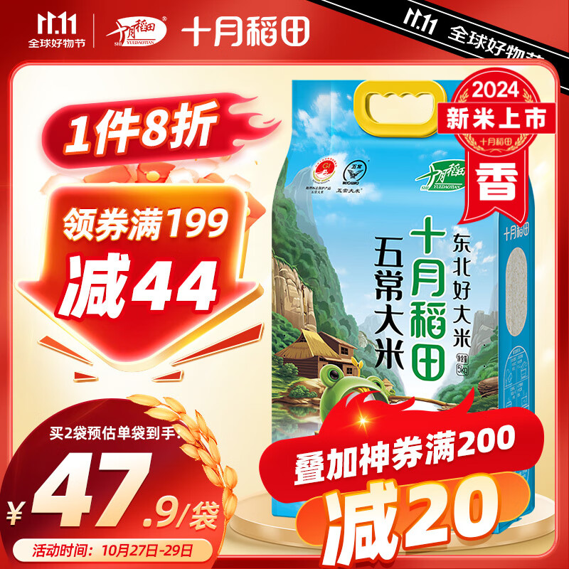 SHI YUE DAO TIAN 十月稻田 五常大米5kg 东北大米10斤 ￥40.9