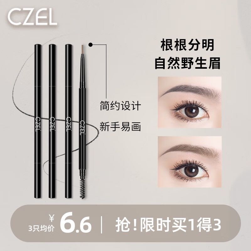 CZEL 绔姿 极细自动眉笔不掉色黑色 5.9元（需用券）