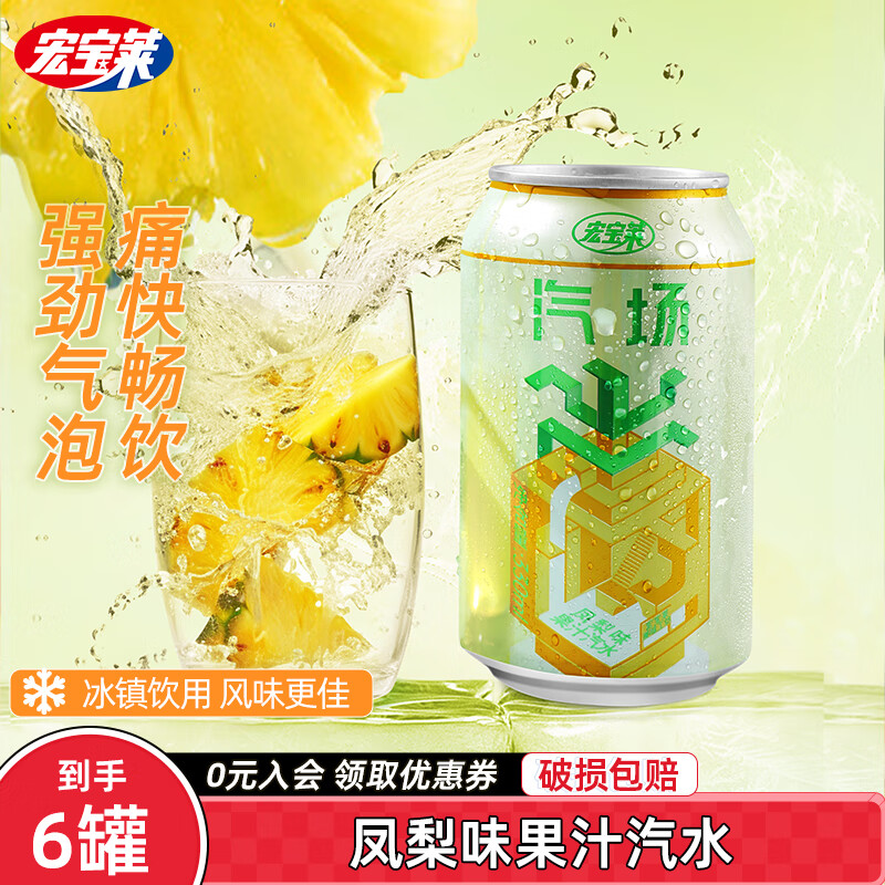 宏宝莱 汽场凤梨味菠萝果汁汽水碳酸饮料330ml*24罐整箱批发 菠萝果汁汽水330