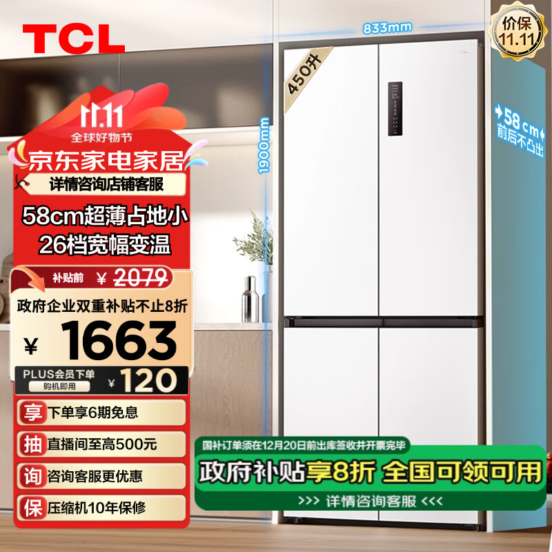 TCL R450T5-U 风冷十字对开门冰箱 超薄平嵌 450L 白色（领补贴，发全国） 1598.88