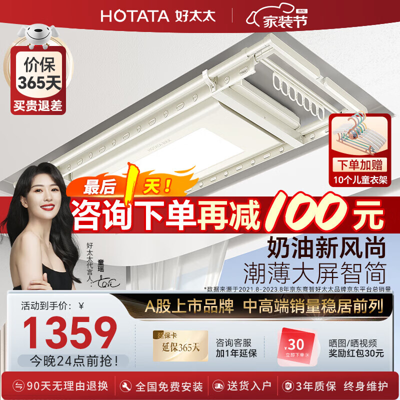 HOTATA 好太太 智能晾衣架 超薄大屏照明+离线语音 1199元（需用券）