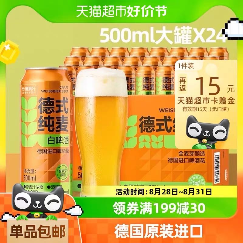 88VIP：喵满分 啤酒德式小麦白啤精酿原浆500ml*24比利时拉格啤酒罐装整箱 41.4