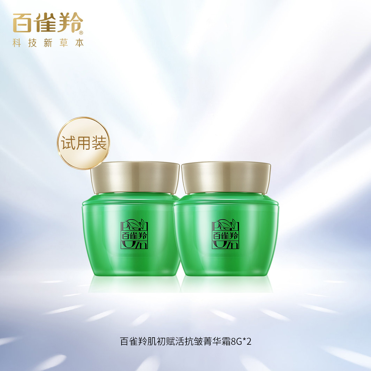 百雀羚 肌初賦活抗皺菁華霜 8g×2 299元
