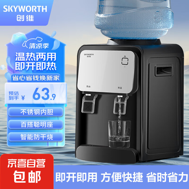 SKYWORTH 创维 饮水机 家用小型制热型台式桌面 饮水器 经典台式快速加热饮水