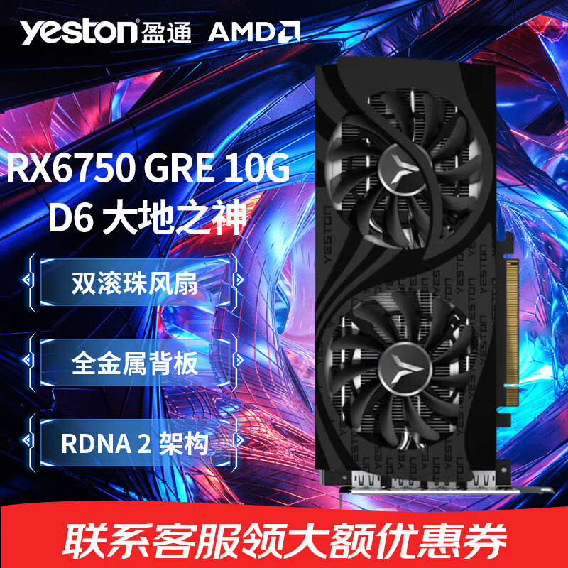 yeston 盈通 RX6750 GRE 10G D6 大地之神 1728.43元（需用券）