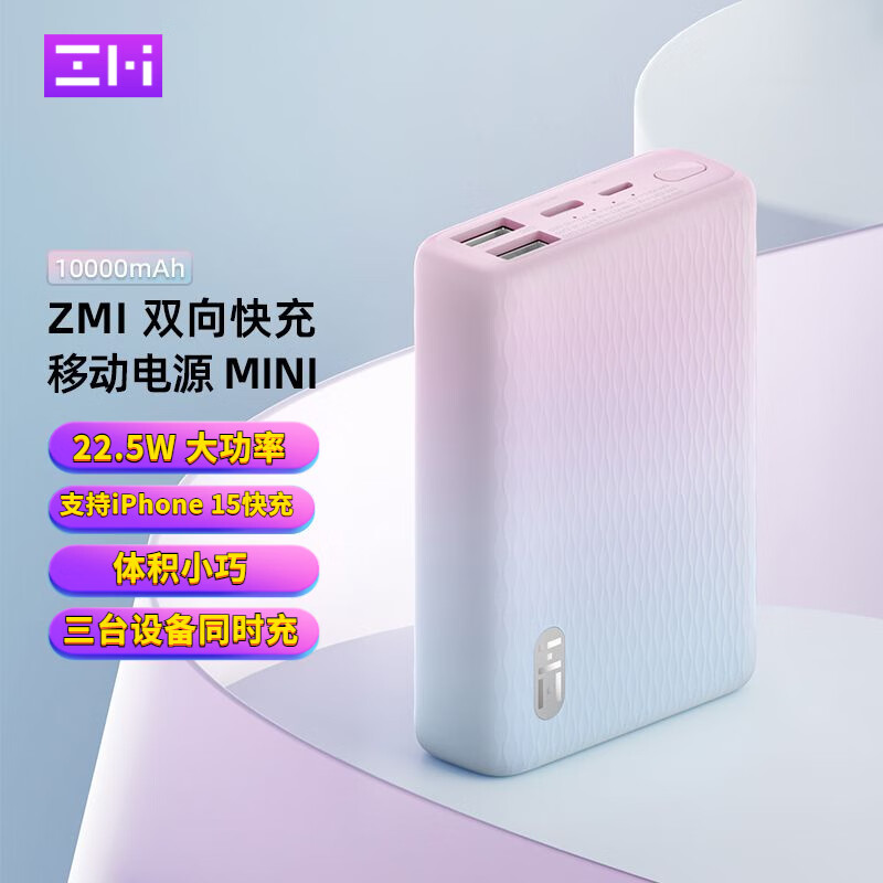 ZMI 移动电源10000mAh便携22.5W快充多口充电宝PD20W适用苹15promax 彩色10000mAh*22.5W