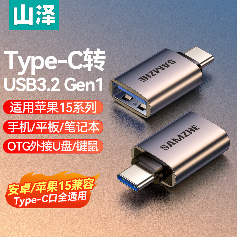 SAMZHE 山泽 Type-C转接头USB3.2Gen1苹果15安卓华为手机OTG数据转换头线接U盘ipad平