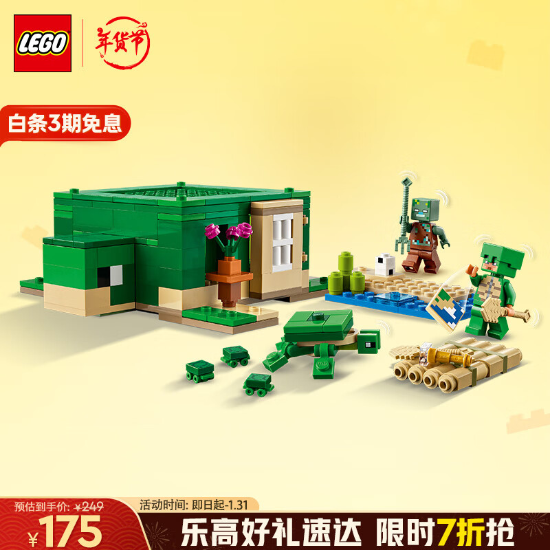 乐高 LEGO 积木拼装我的世界21254 沙滩海龟屋8岁+男孩女孩儿童玩具生日礼物 1