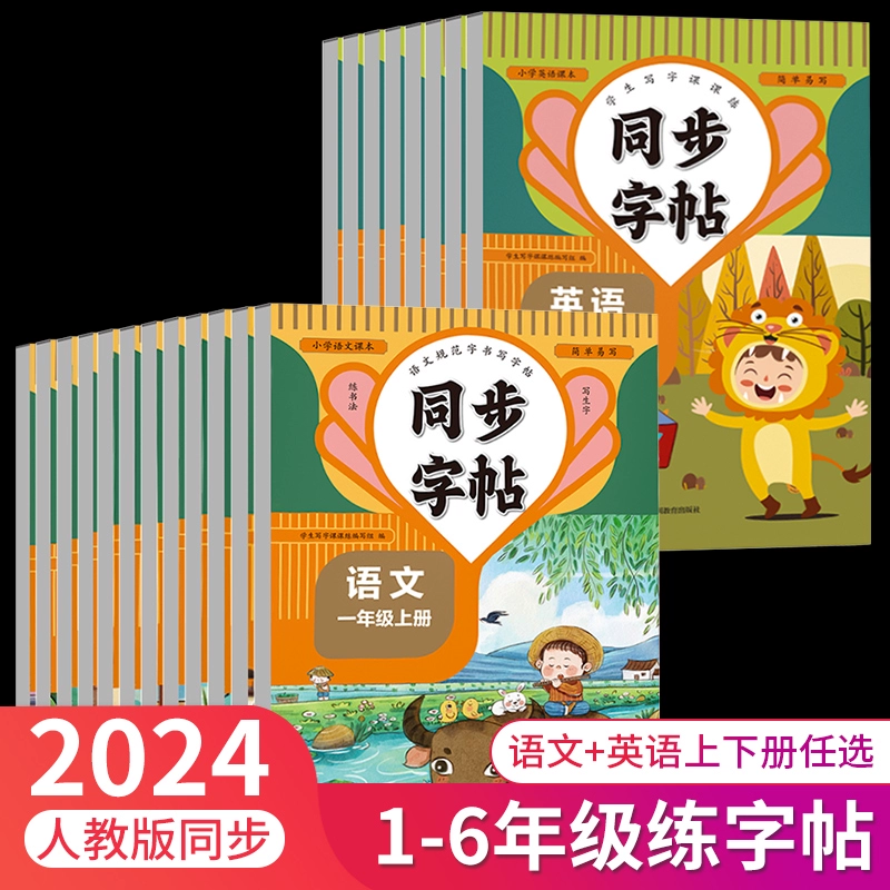 《2024人教版 小学同步练字帖》（语文1-6年级） ￥3.9