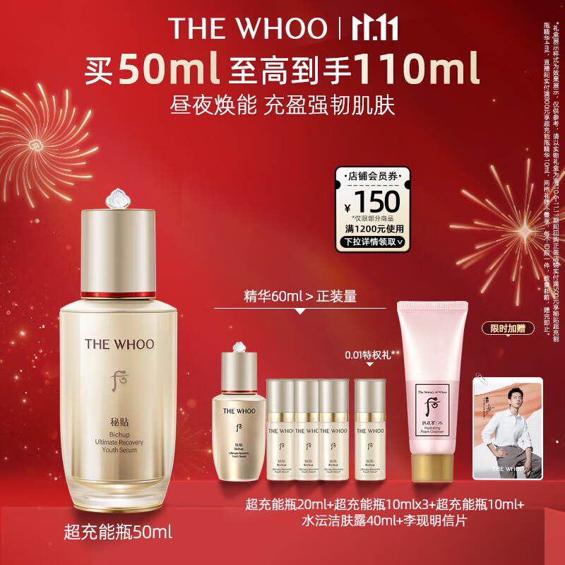 WHOO 后 超充能瓶精华液50ml全修护抗氧化 秘贴修护精华 50ml 830元（需买2件，