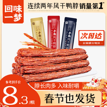 回味一梦 手撕风干鸭脖 68g*3(黑鸭1香辣1孜然1) 休闲肉干肉脯 ￥12.6