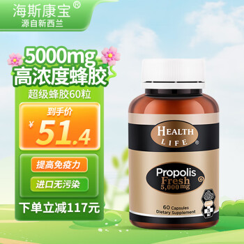 HEALTH LIFE 5000mg高浓度蜂胶胶囊海斯康宝 呵护血糖 增强机体免疫力 成人中老