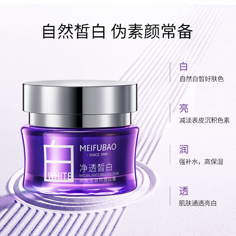 MEIFUBAO 美肤宝 精华霜面霜 润泽霜美白祛斑 自然透白霜50ml 28.98元（需买2件