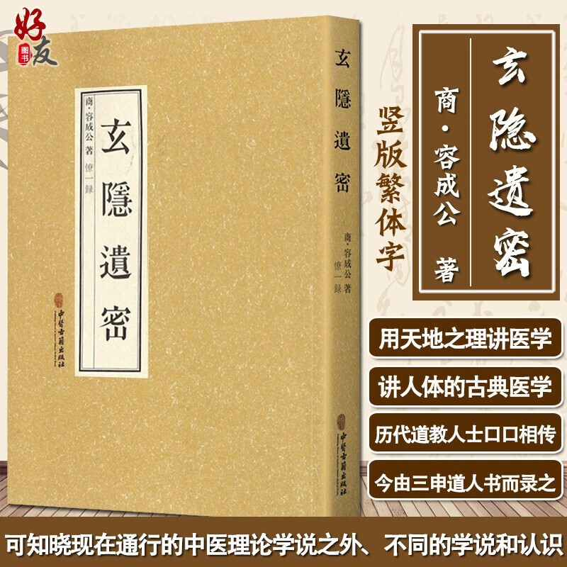 现货 正版 玄隐遗密 商 容成公著 九真要 九常记 黄帝内经 太乙版 阴阳大论 