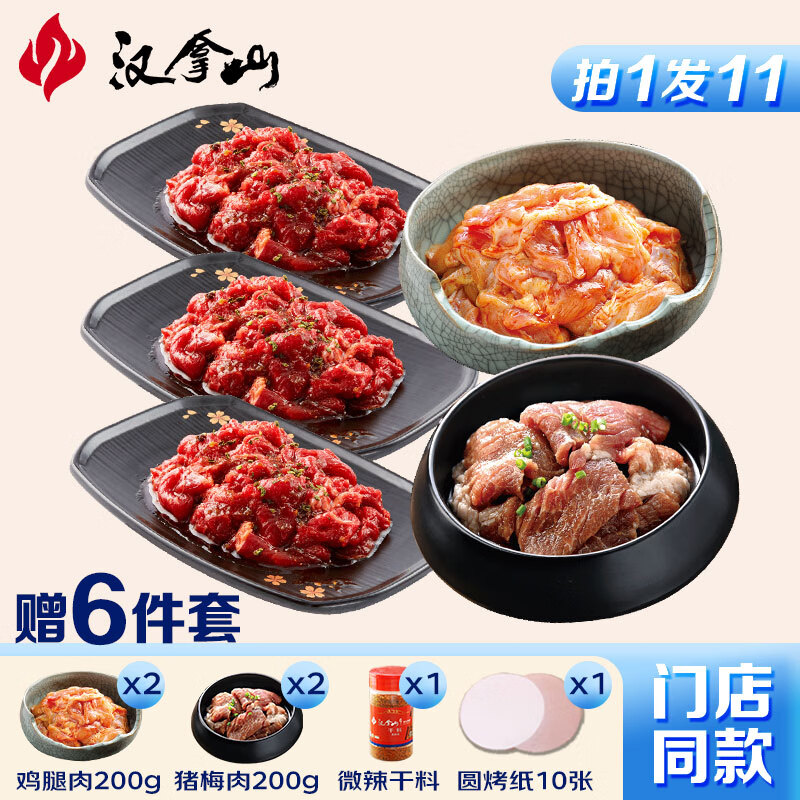 汉拿山 黑金烤肉套餐 半成品 3牛肉+1猪梅+1鸡腿+赠鸡腿肉200g*2+猪梅肉200g*2+