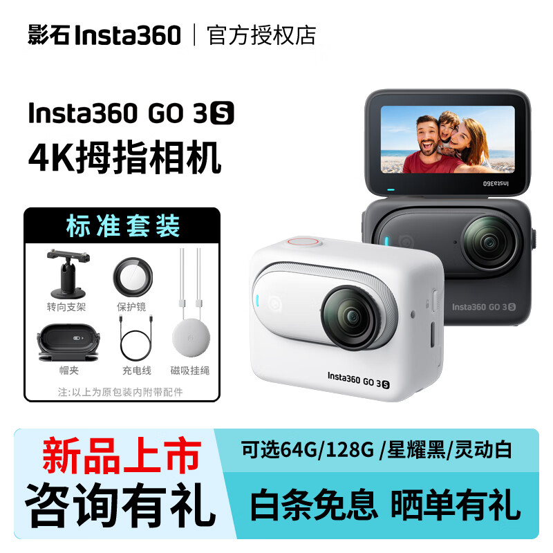 Insta360 影石 GO 3S 拇指运动相机 星曜黑 64G 标准套装 ￥2298