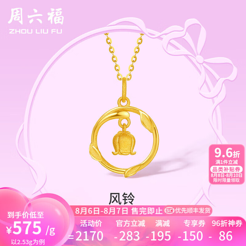 周六福 在逃公主系列 清新风铃草足金挂坠 2.56g A0412623 ￥1473.65