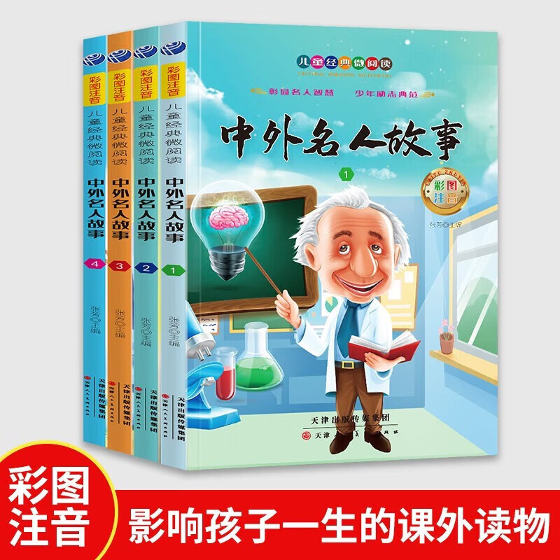 《中外名人故事》（彩图注音版 全4册） 9.65元（需用券）