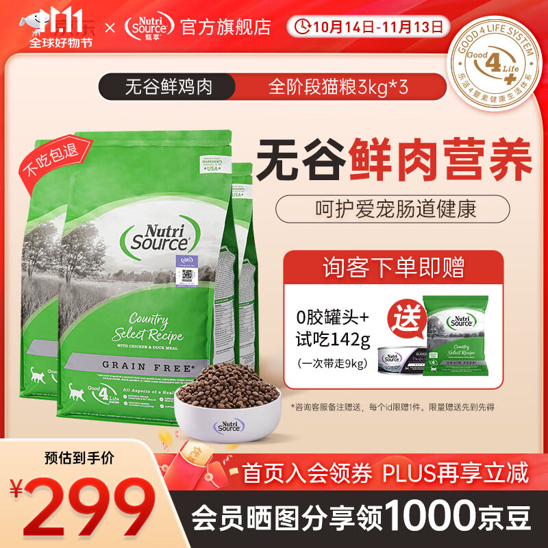 NutriSource 甄萃进口猫粮无谷鸡肉 无谷鲜鸡肉3kg*3包 309元