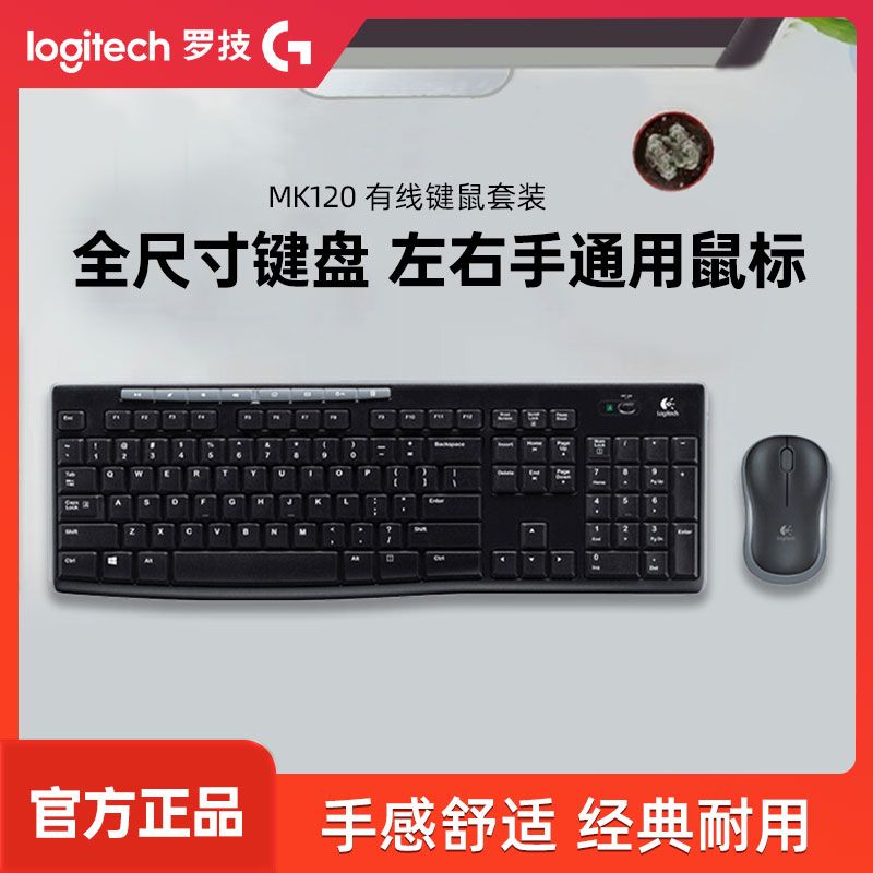 logitech 罗技 MK120有线薄膜键鼠套装笔记本电脑游戏办公专用低噪商务键鼠 67