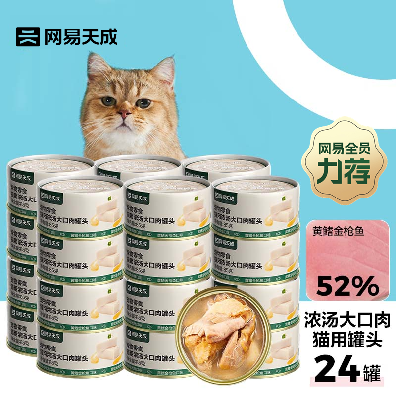 YANXUAN 网易严选 网易天成猫湿粮零食猫用浓汤大口肉罐头 黄鳍金枪鱼 85g*24