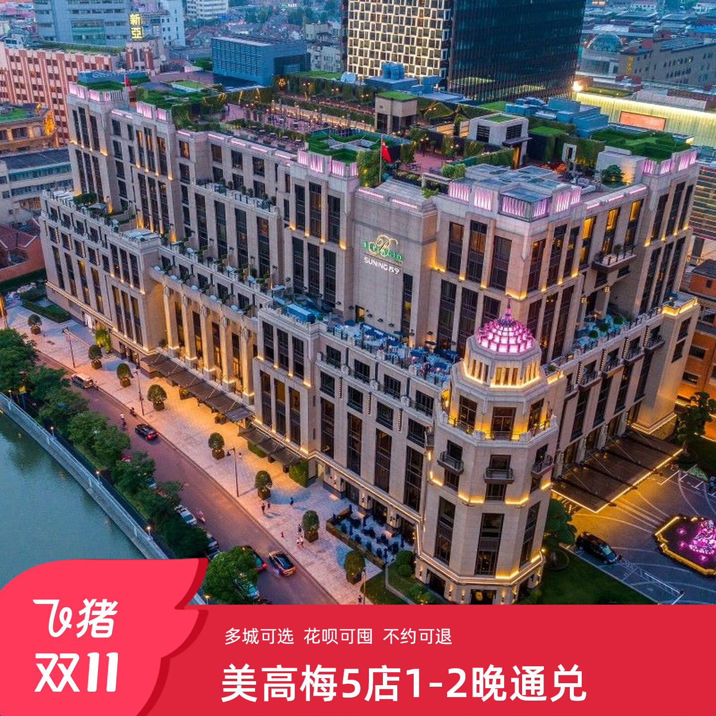 美高梅5店1-2晚通兑酒店-深圳-青岛-上海-珠海-南京 598元