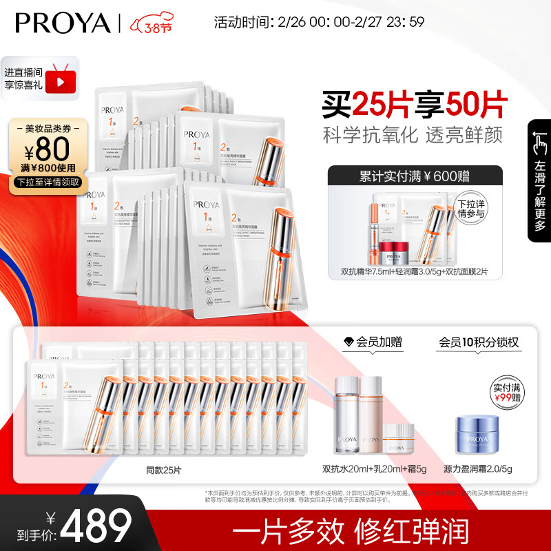 PROYA 珀莱雅 双抗面膜2.0 提拉紧致补水弹润透亮面膜女神节 359.56元（需用券