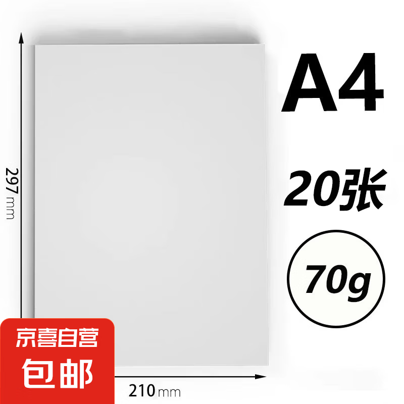 有券的上：JX 京喜 A4 打印复印纸 小包20张 70g 0.1元（需用券）