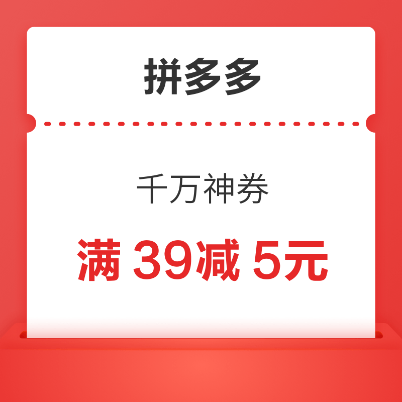 拼多多 千万神券来啦 满39-5元 更有中秋食品专属好券！