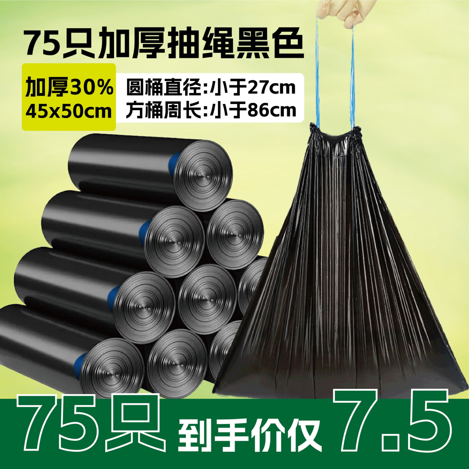 舒而雅 黑色抽绳垃圾袋 75只 加厚 45*50 2.6丝 3.85元（需用券）