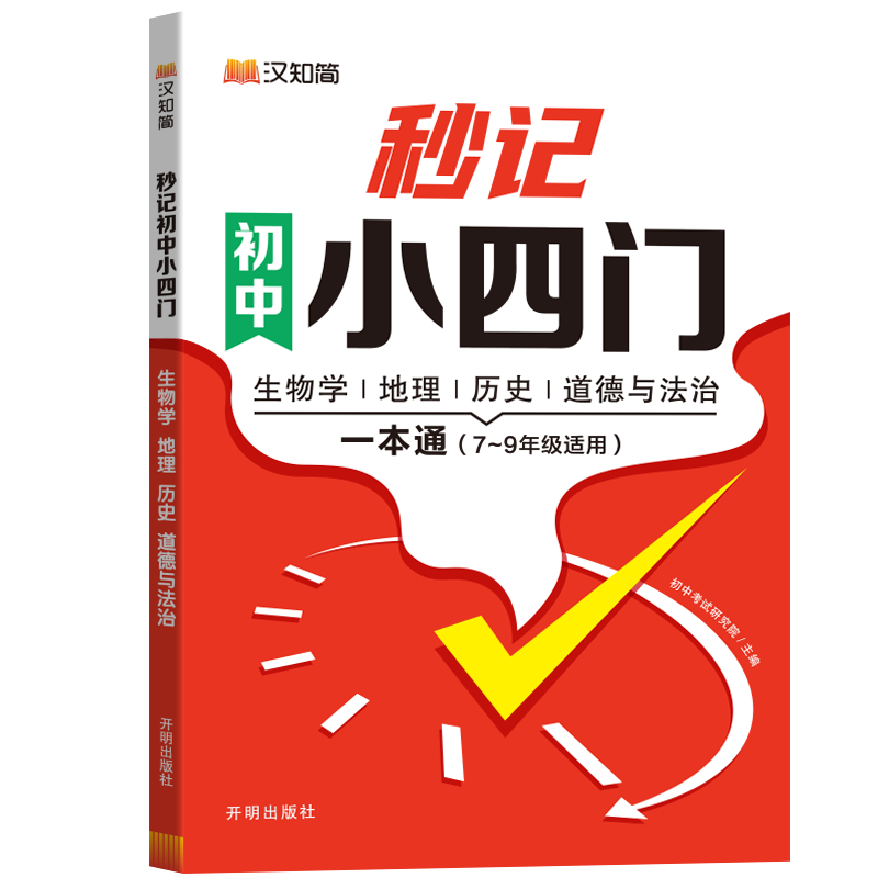 《汉知简 秒记小四门》初中小四门一本通 19.8元（需用券）