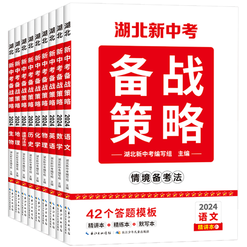 《2024湖北新中考备战策略》语数外情境备考法 9.9元（需用券）