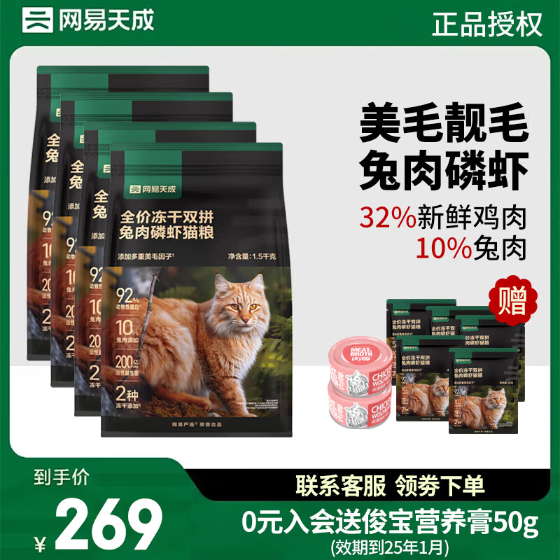 YANXUAN 网易严选 冻干双拼兔肉磷虾 全价 成猫幼猫通用 猫粮1.5kg*4包 ￥255