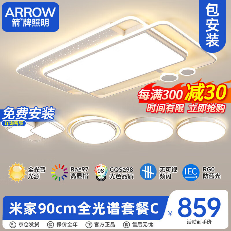 ARROW 箭牌卫浴 箭牌照明 北欧客厅大灯LED简约吸顶灯灯具套餐中山JPX151 749元