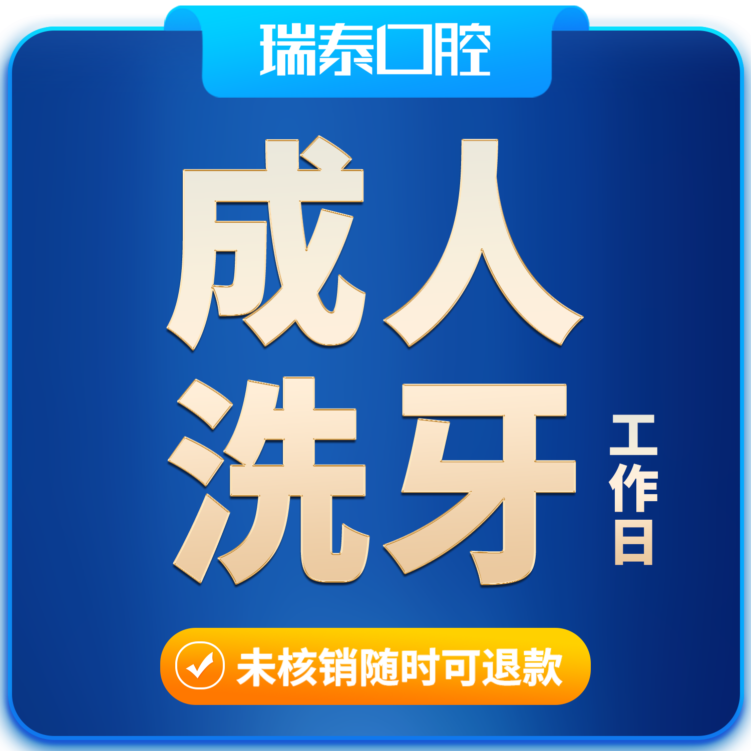 瑞泰口腔 超声波洗牙洁牙套餐 工作日使用 34.1元（需用券）