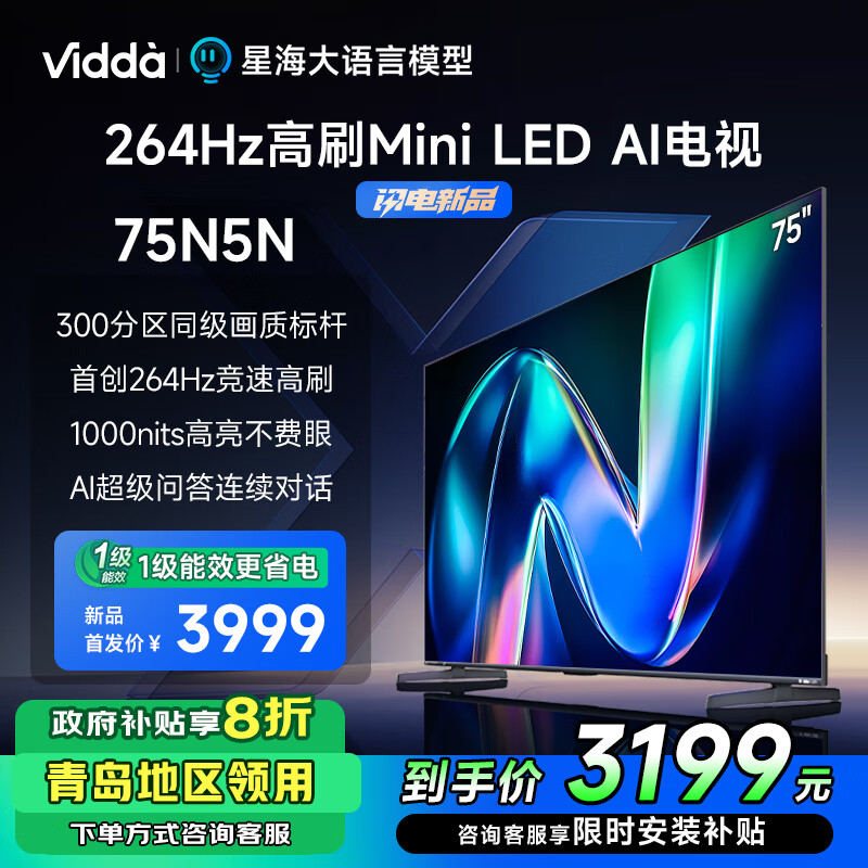 Vidda 75N 5N 海信电视 75英寸 一级能效 264Hz高刷 Mini LED 大屏新品直降青岛 2830.4