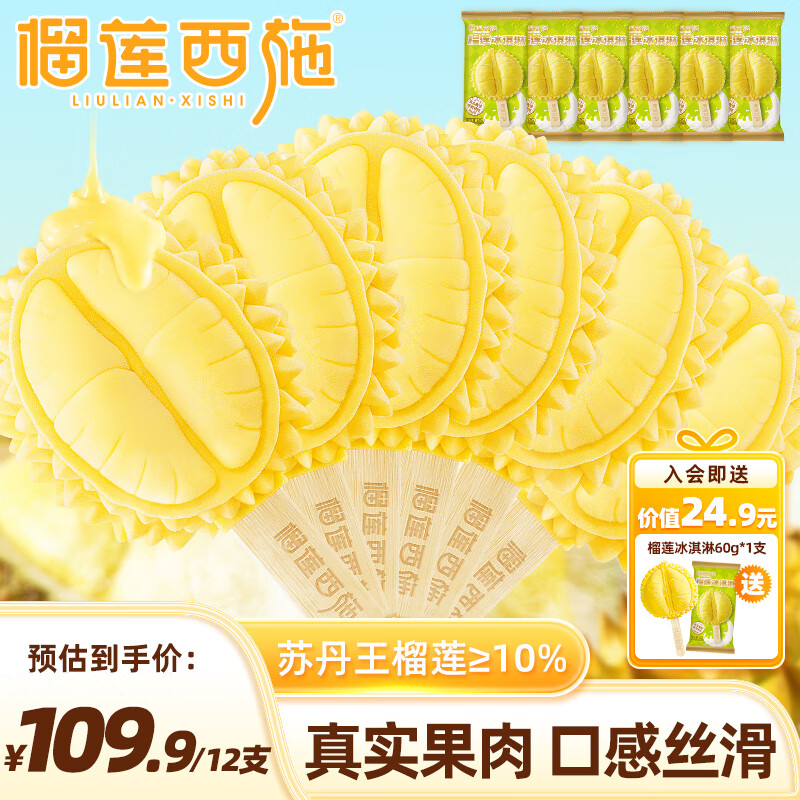 榴莲西施 苏丹王榴莲冰淇淋60g*12支 75.9元（需用券）