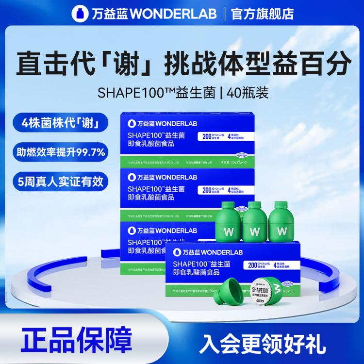 万益蓝WonderLab S100益生菌粉剂成人身材管理肠胃大人成年女性益生元40瓶装 33