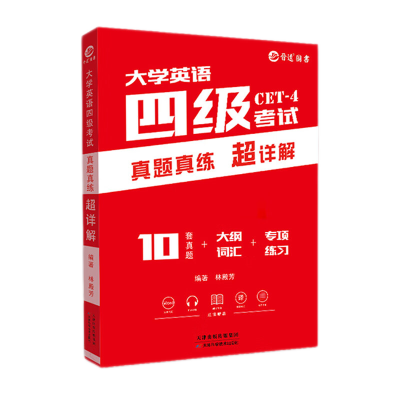 备考2024年12月大学英语四级真题试卷 四级详解版 含配套词汇 专项训练 真题