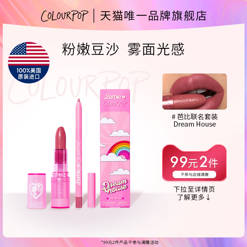 COLOURPOP 芭比Barbie联名Dream House口红唇线笔套盒 47元（需买2件，需用券）