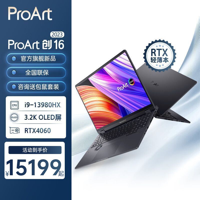 ASUS 华硕 ProArt创16 2023 13代酷睿标压i9 16英寸高性能笔记本电脑 14819元